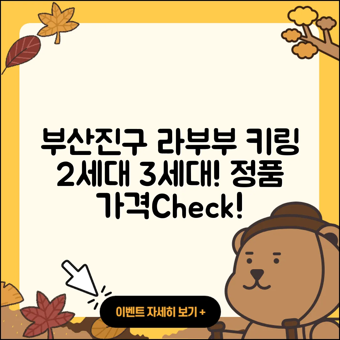 부산진구 당감4동 라부부 키링 | 2세대 | 3세대 | 시크릿 | 1세대 | 정품 | 가격 | 캐릭터 | 자아 | 2025