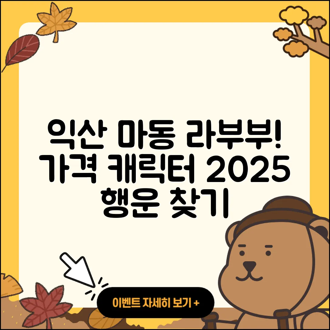 익산시 마동 라부부 파는곳 | 가격 | 캐릭터 | 옷 | 2세대 | 행운 | 2025