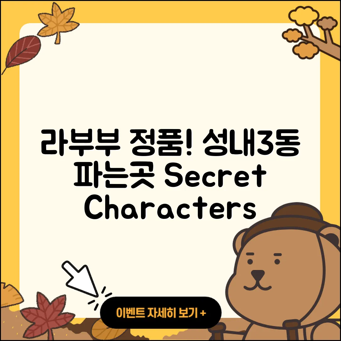 중구 성내3동 라부부 정품 | 파는곳 | 시크릿 | 캐릭터 | 2세대 | 3세대 | 팝마크 | 2025