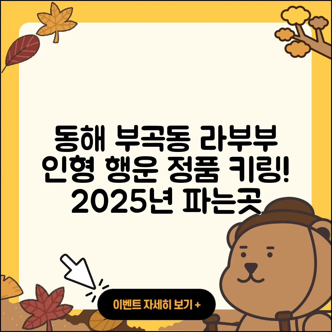 동해시 부곡동 라부부 인형 | 옷 | 행운 | 정품 | 가격 | 1세대 | 키링 | 파는곳 | 자아 | 2025