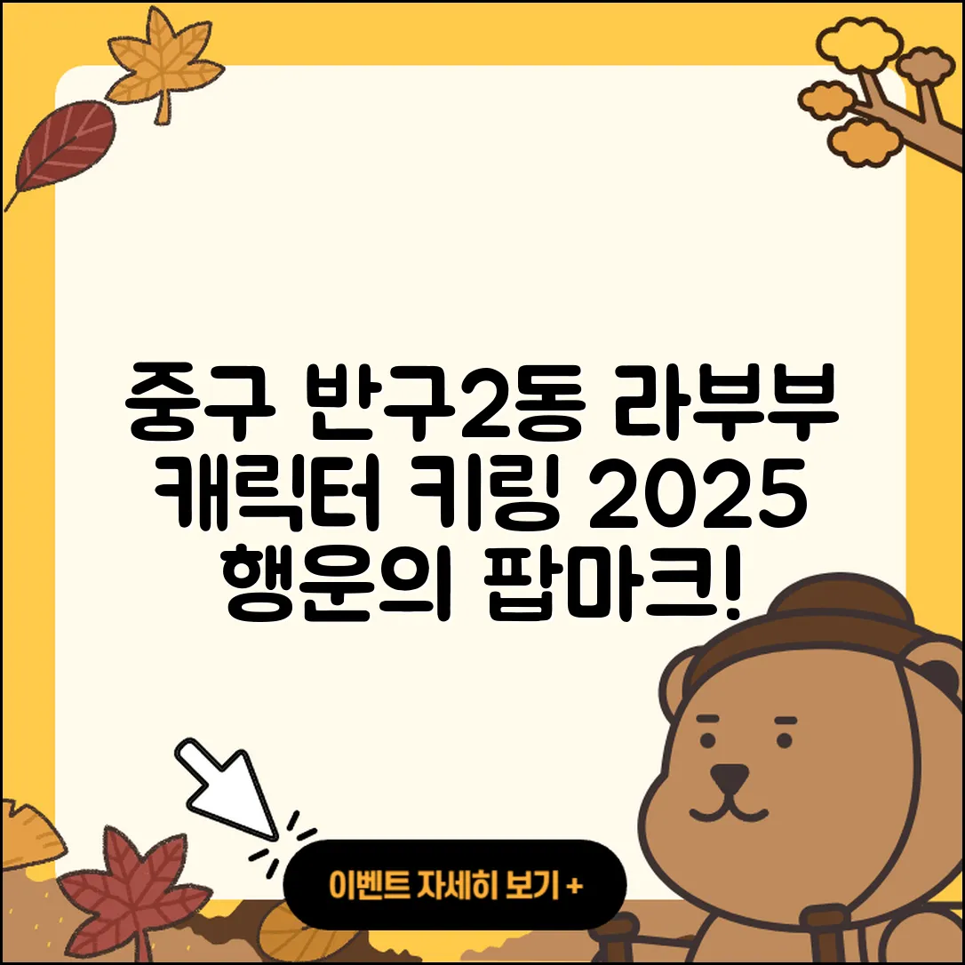중구 반구2동 라부부 1세대 | 자아 | 인형 | 캐릭터 | 키링 | 2세대 | 3세대 | 팝마크 | 가격 | 행운 | 2025