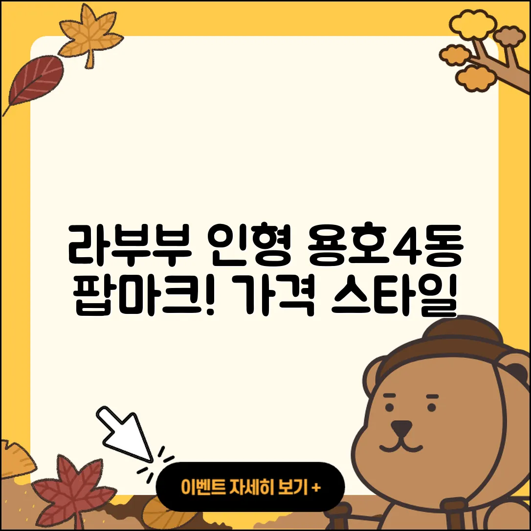 남구 용호4동 라부부 인형 | 팝마크 | 3세대 | 가격 | 옷 | 코카콜라 | 2025