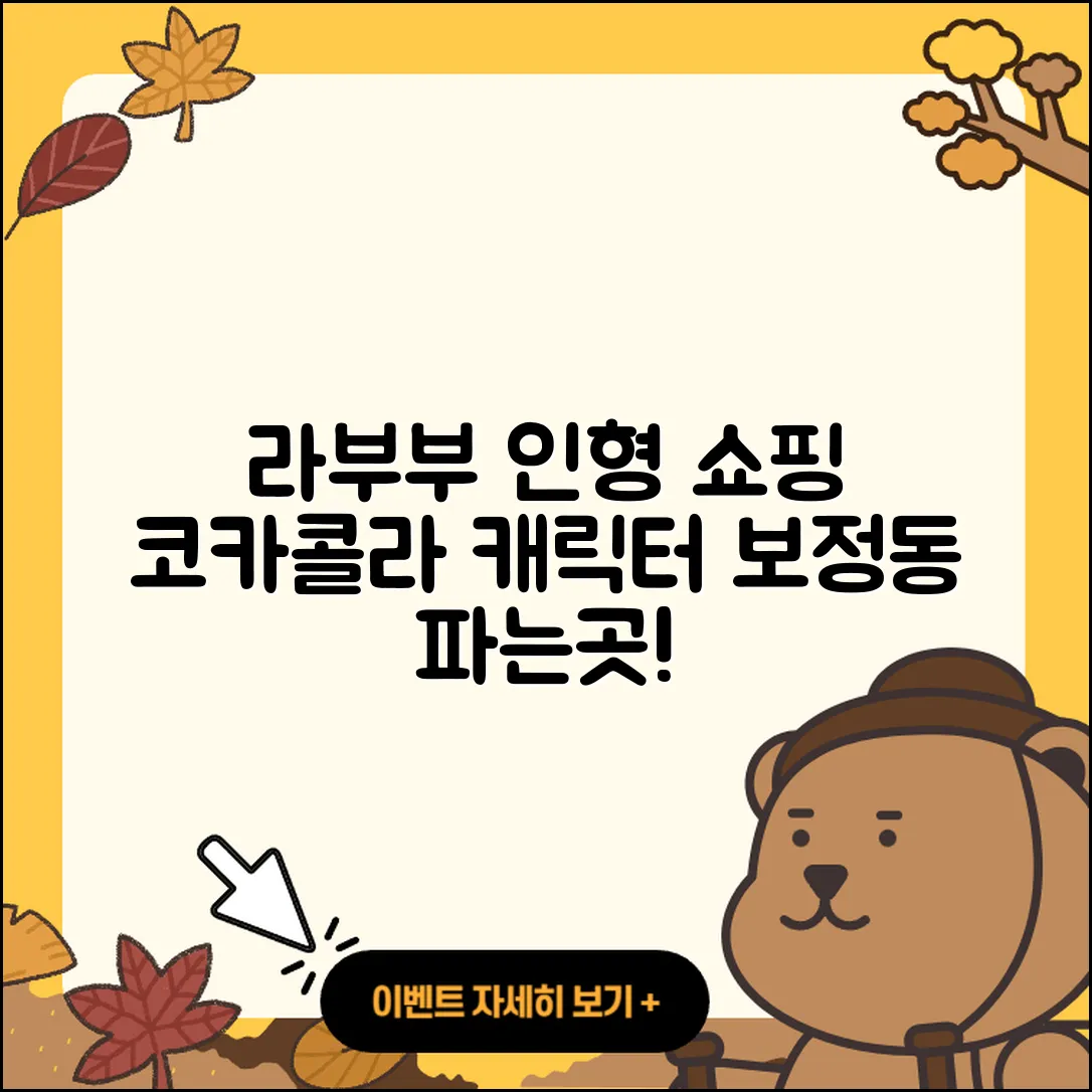 용인시 기흥구 보정동 라부부 인형 | 옷 | 코카콜라 | 캐릭터 | 키링 | 파는곳 | 2025