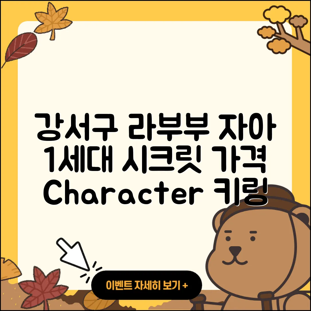 강서구 발산1동 라부부 자아 | 1세대 | 3세대 | 2세대 | 캐릭터 | 가격 | 시크릿 | 옷 | 키링 | 정품 | 2025