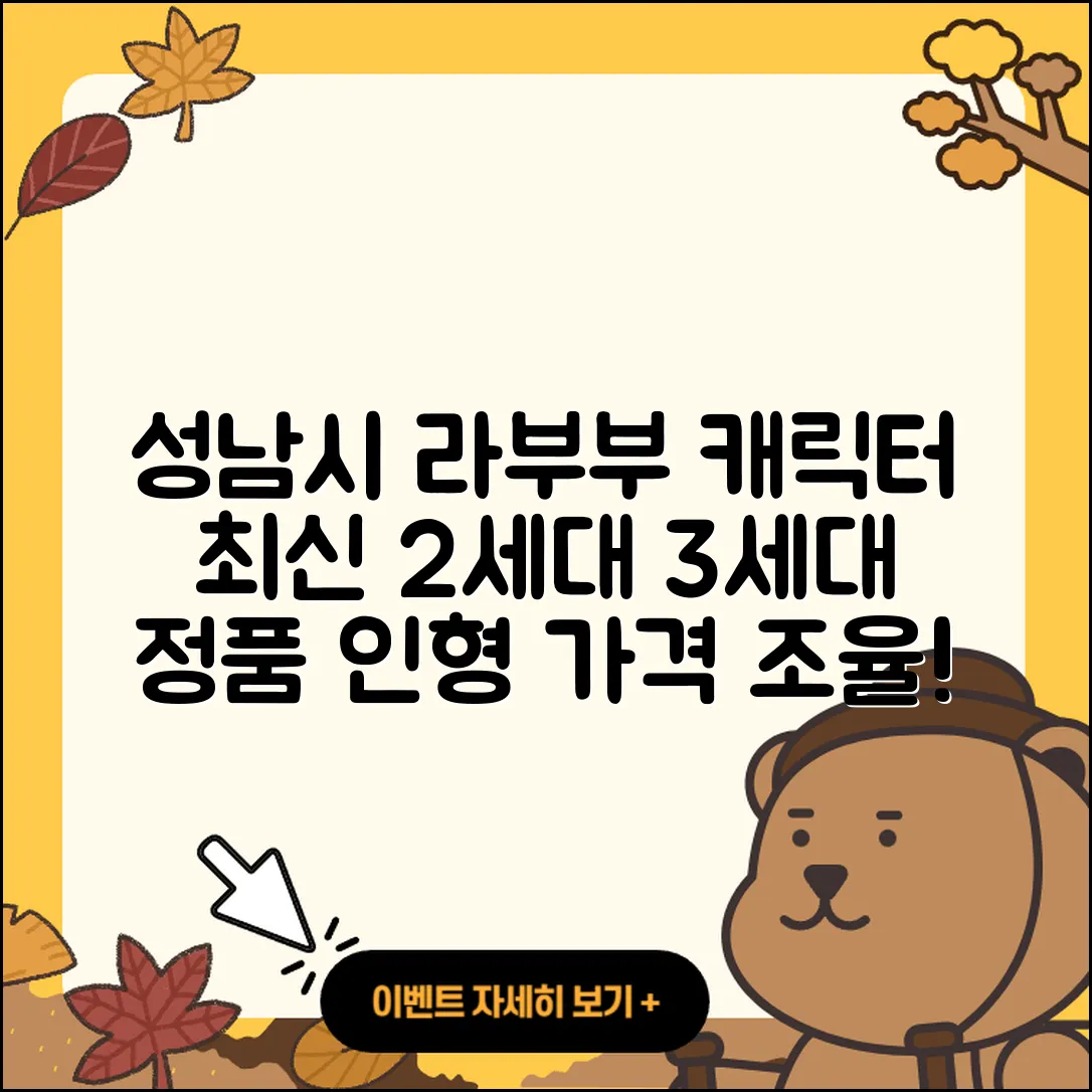 성남시 수정구 신촌동 라부부 캐릭터 | 정품 | 2세대 | 3세대 | 가격 | 인형 | 2025