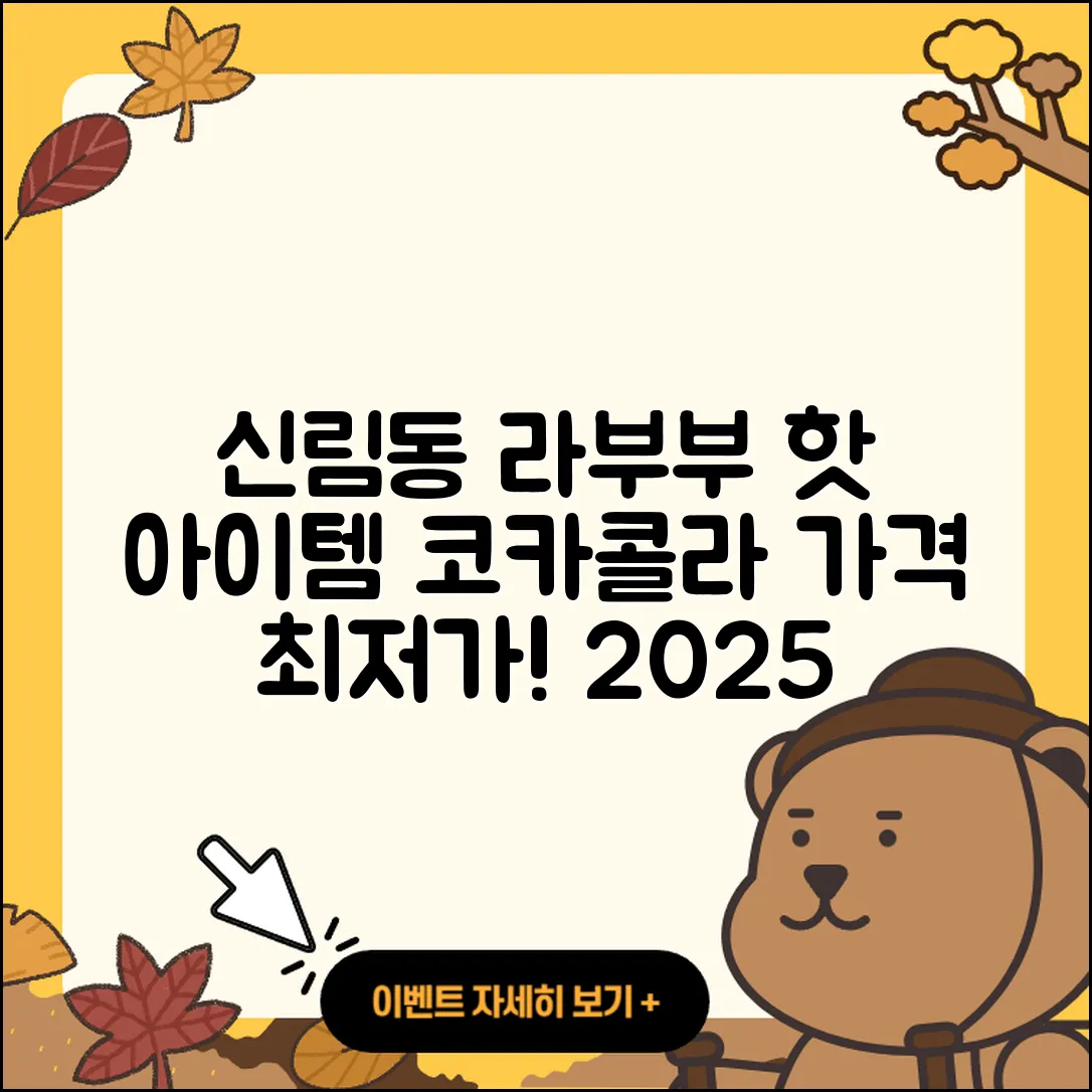 관악구 신림동 라부부 파는곳 | 하이라이트 | 코카콜라 | 키링 | 캐릭터 | 가격 | 3세대 | 팝마크 | 시크릿 | 2025
