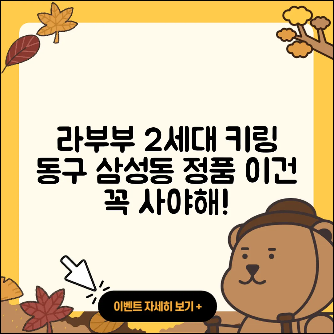동구 삼성동 라부부 정품 | 2세대 | 키링 | 시크릿 | 3세대 | 인형 | 1세대 | 코카콜라 | 팝마크 | 가격 | 옷 | 2025