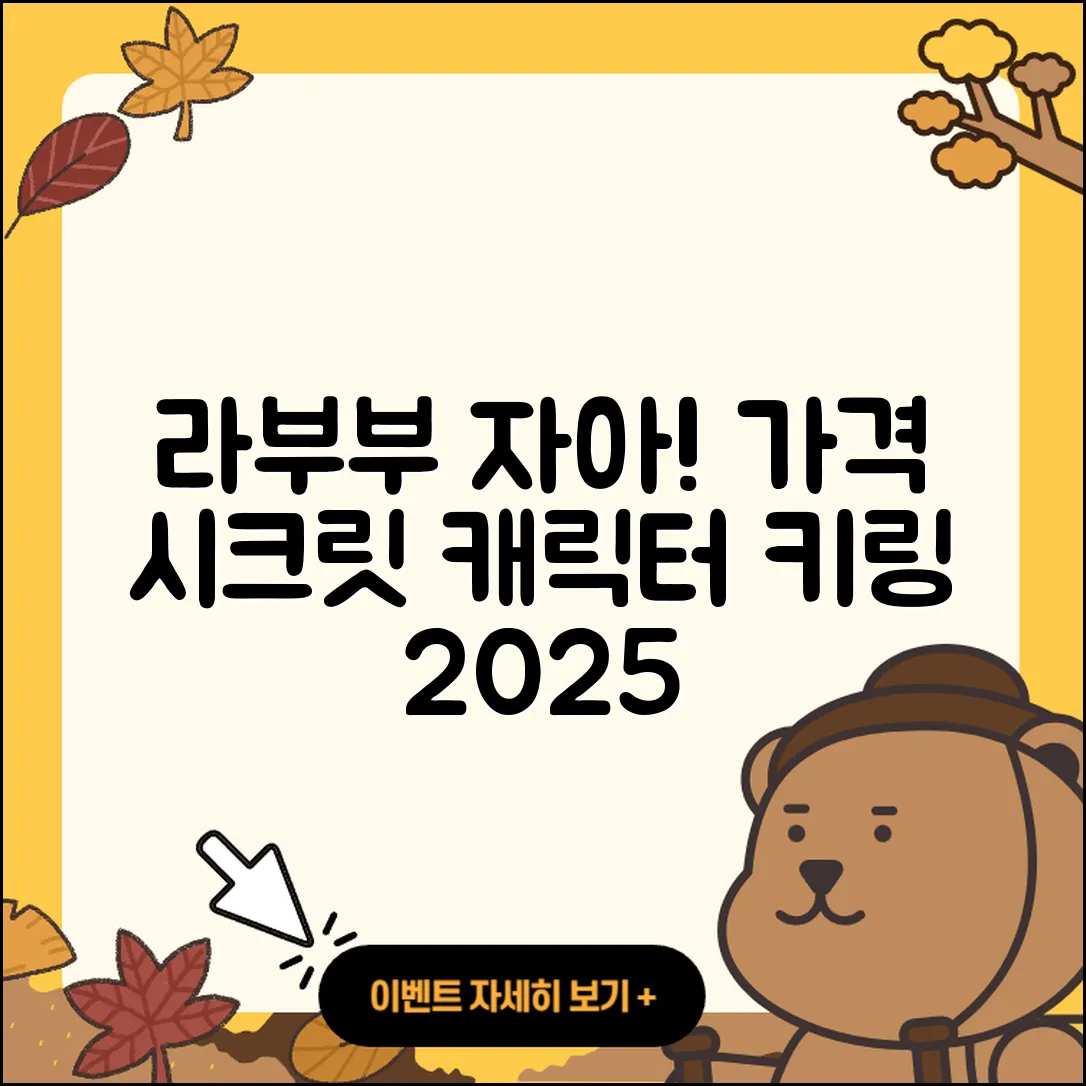 의정부시 송산3동 라부부 자아 | 가격 | 시크릿 | 캐릭터 | 키링 | 인형 | 정품 | 2025