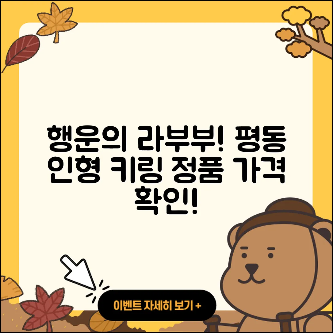 수원시 권선구 평동 라부부 인형 | 파는곳 | 행운 | 3세대 | 가격 | 키링 | 캐릭터 | 팝마크 | 정품 | 옷 | 2025