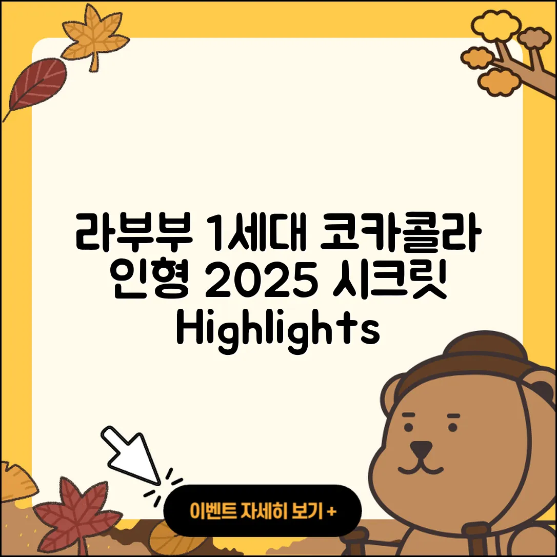 통영시 도천동 라부부 1세대 | 파는곳 | 코카콜라 | 인형 | 정품 | 2세대 | 하이라이트 | 시크릿 | 팝마크 | 캐릭터 | 옷 | 2025