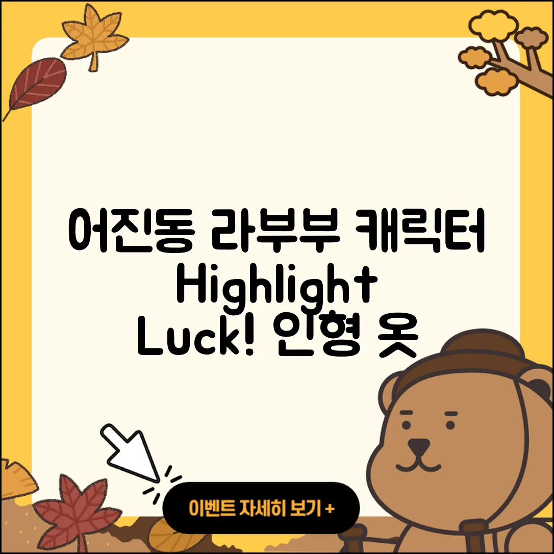 어진동 라부부 캐릭터 | 하이라이트 | 인형 | 옷 | 파는곳 | 행운 | 2025