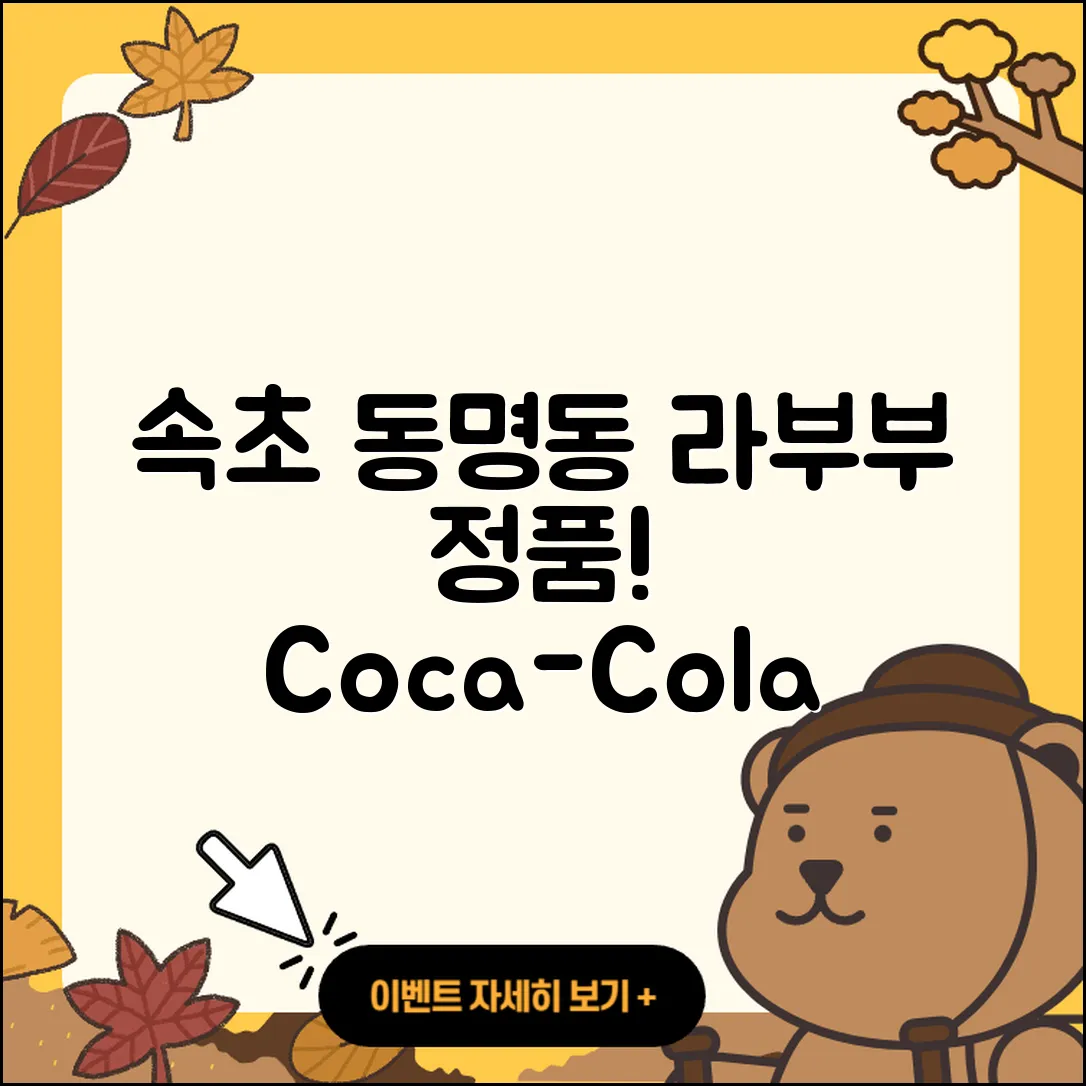 속초시 동명동 라부부 정품 | 3세대 | 코카콜라 | 인형 | 행운 | 키링 | 옷 | 팝마크 | 2025