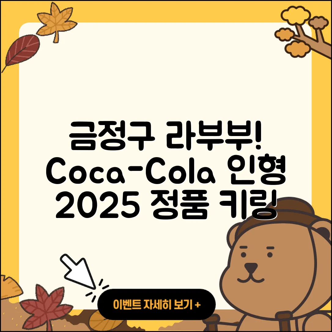 금정구 선두구동 라부부 코카콜라 | 인형 | 1세대 | 캐릭터 | 3세대 | 키링 | 정품 | 2025