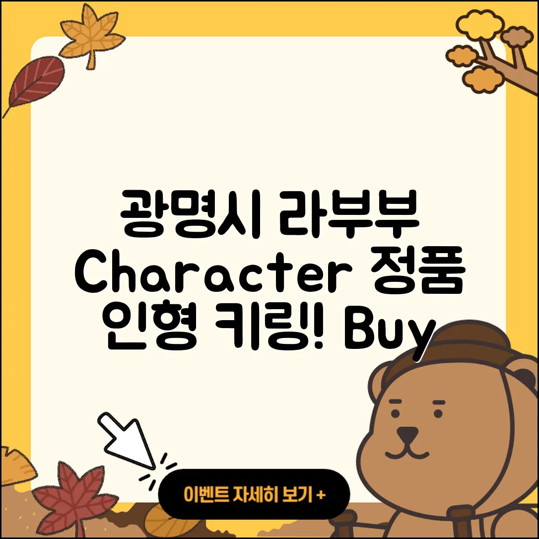 광명시 하안2동 라부부 정품 | 인형 | 1세대 | 캐릭터 | 자아 | 가격 | 키링 | 하이라이트 | 파는곳 | 코카콜라 | 2025