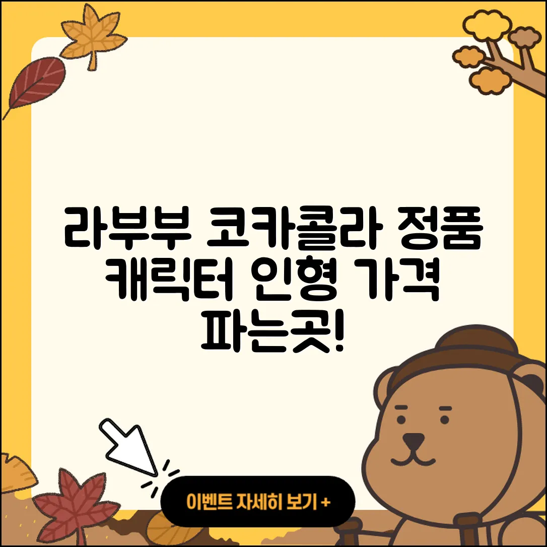 전주시 덕진구 호성동 라부부 코카콜라 | 캐릭터 | 정품 | 옷 | 가격 | 키링 | 인형 | 하이라이트 | 파는곳 | 3세대 | 1세대 | 2025