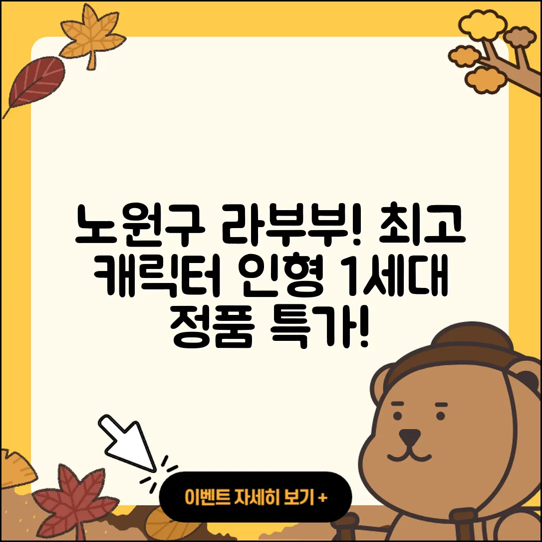 노원구 상계8동 라부부 파는곳 | 1세대 | 가격 | 캐릭터 | 인형 | 정품 | 하이라이트 | 2025