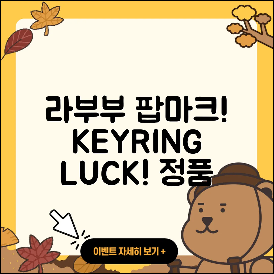 충주시 목행동 라부부 팝마크 | 시크릿 | 키링 | 행운 | 옷 | 가격 | 2세대 | 하이라이트 | 자아 | 정품 | 1세대 | 인형 | 2025