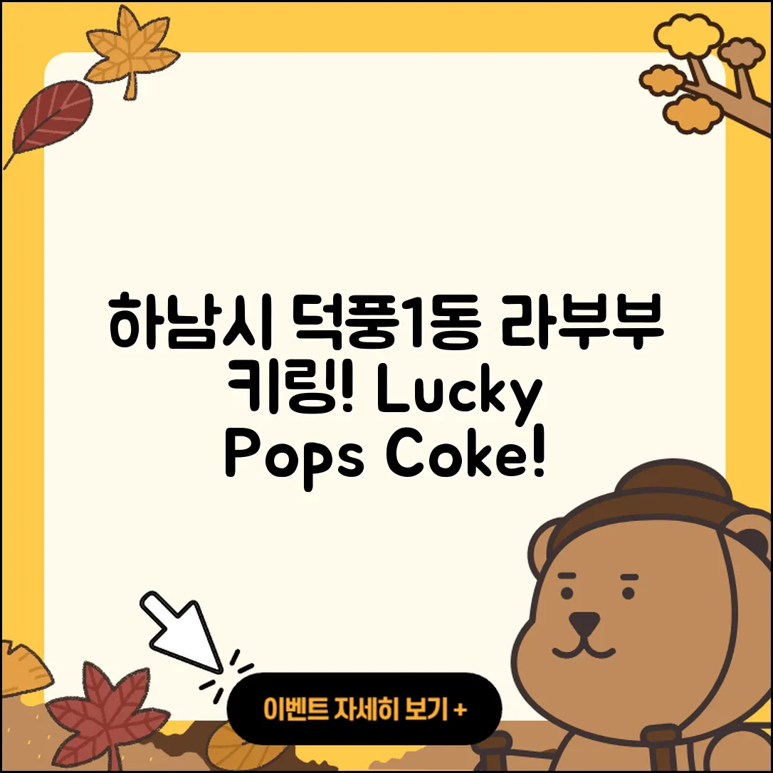 하남시 덕풍1동 라부부 자아 | 시크릿 | 파는곳 | 행운 | 키링 | 팝마크 | 코카콜라 | 3세대 | 2025