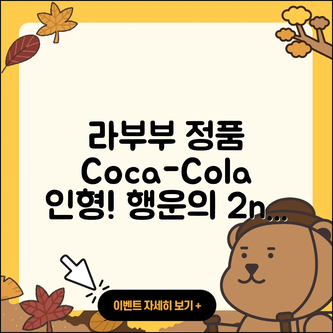 중구 다산동 라부부 정품 | 코카콜라 | 옷 | 2세대 | 자아 | 행운 | 인형 | 1세대 | 키링 | 파는곳 | 2025