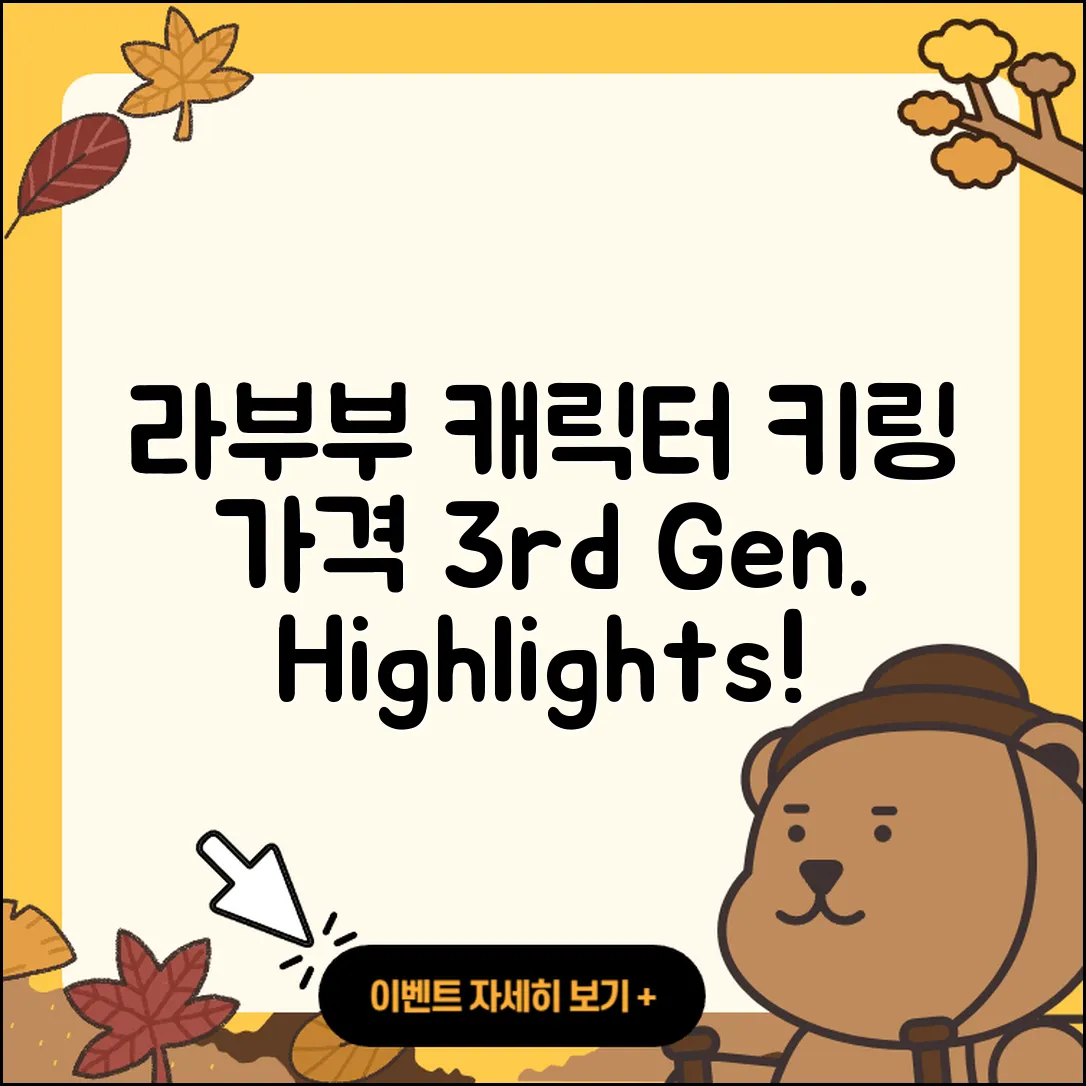 북구 관문동 라부부 캐릭터 | 파는곳 | 키링 | 3세대 | 가격 | 2세대 | 코카콜라 | 행운 | 하이라이트 | 1세대 | 팝마크 | 2025