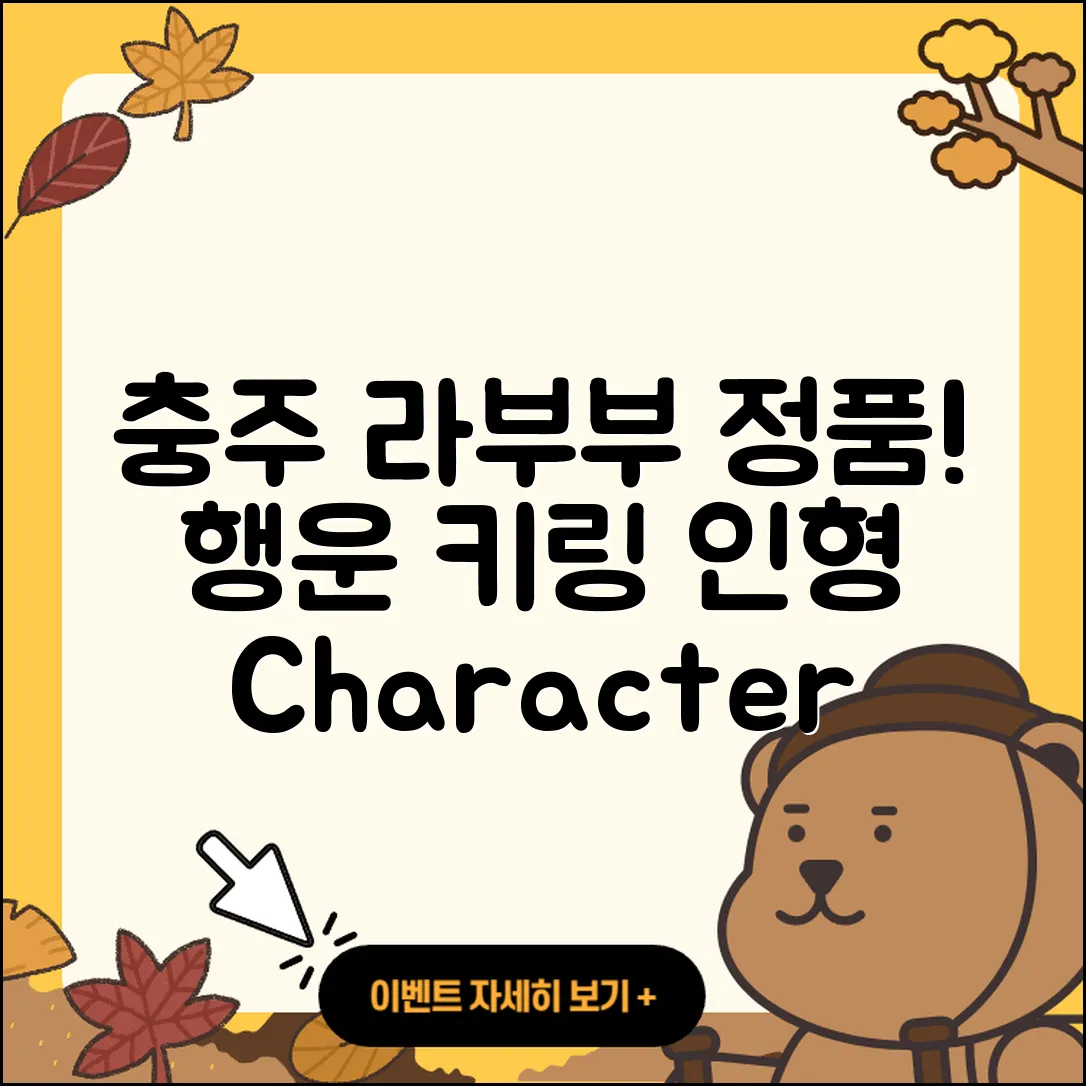 충주시 용탄동 라부부 정품 | 행운 | 2세대 | 인형 | 키링 | 파는곳 | 캐릭터 | 옷 | 2025