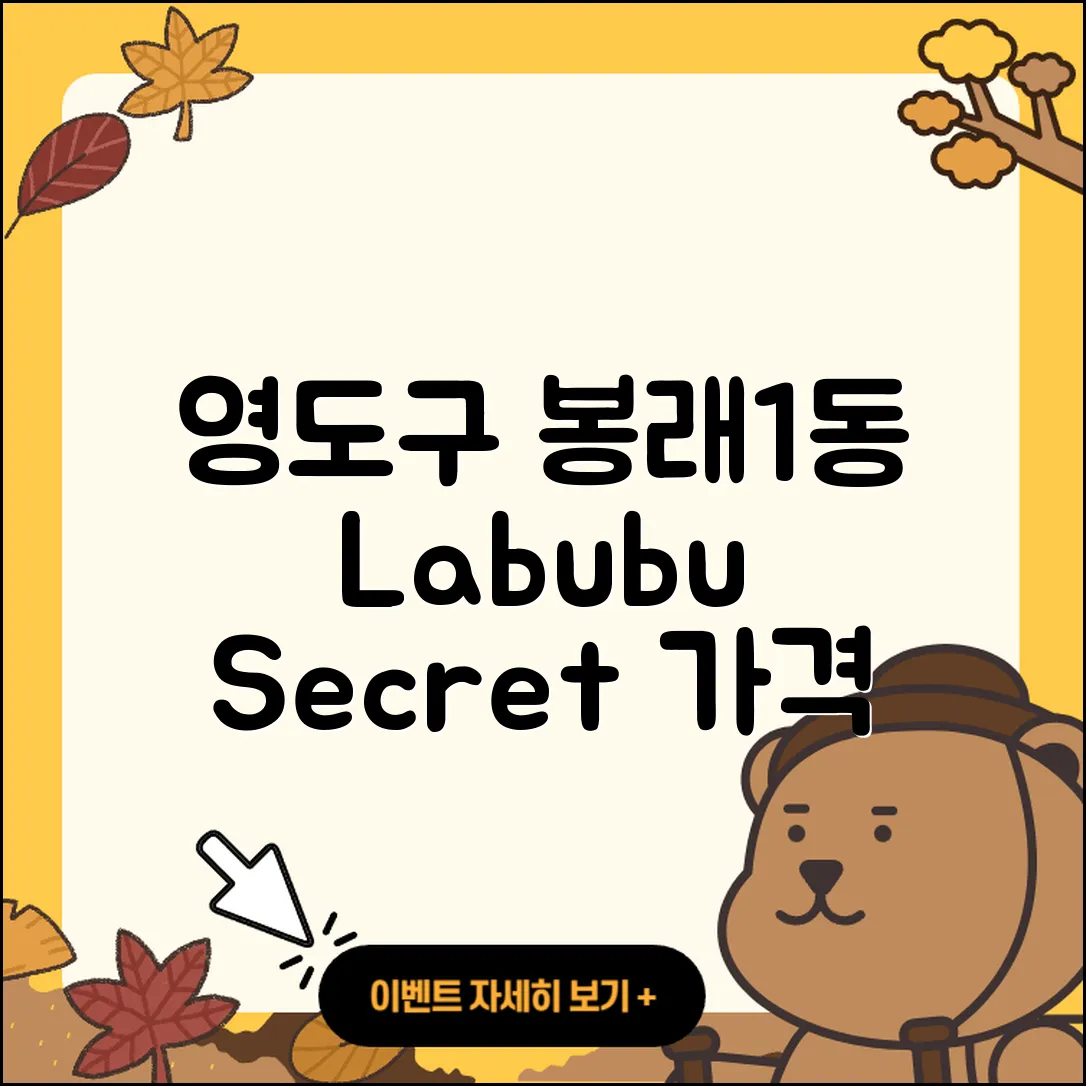 영도구 봉래1동 라부부 시크릿 | 팝마크 | 가격 | 자아 | 옷 | 정품 | 2세대 | 2025