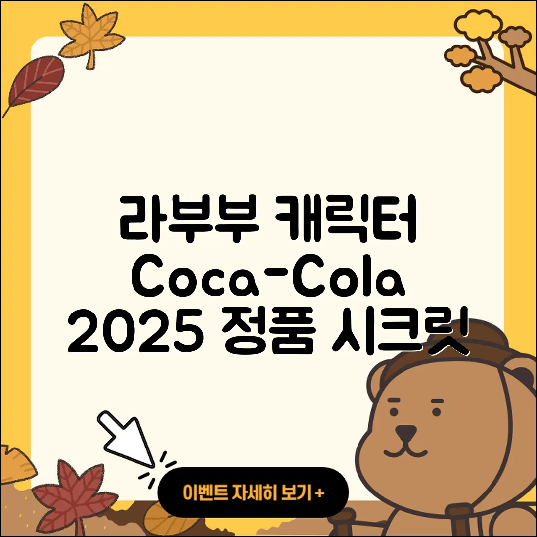 수성구 범물2동 라부부 캐릭터 | 하이라이트 | 자아 | 코카콜라 | 2세대 | 키링 | 정품 | 3세대 | 시크릿 | 2025