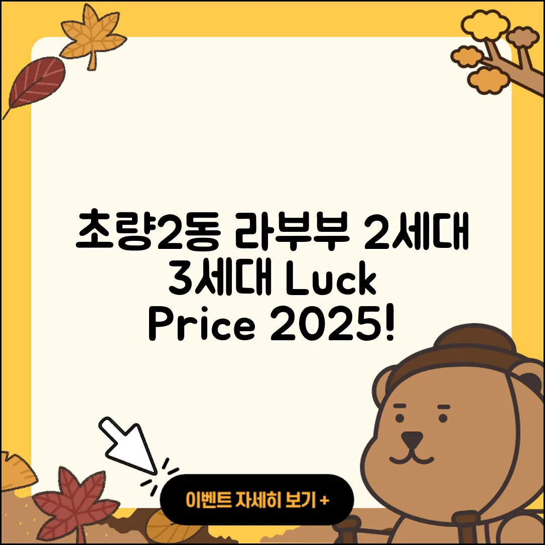 동구 초량2동 라부부 2세대 | 3세대 | 파는곳 | 자아 | 가격 | 키링 | 정품 | 행운 | 2025
