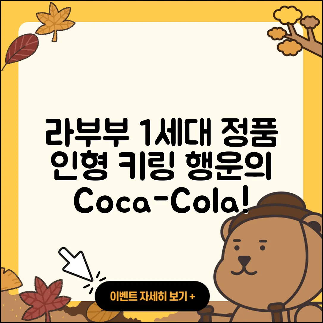 북구 침산2동 라부부 1세대 | 가격 | 코카콜라 | 캐릭터 | 하이라이트 | 2세대 | 정품 | 행운 | 인형 | 파는곳 | 자아 | 키링 | 2025