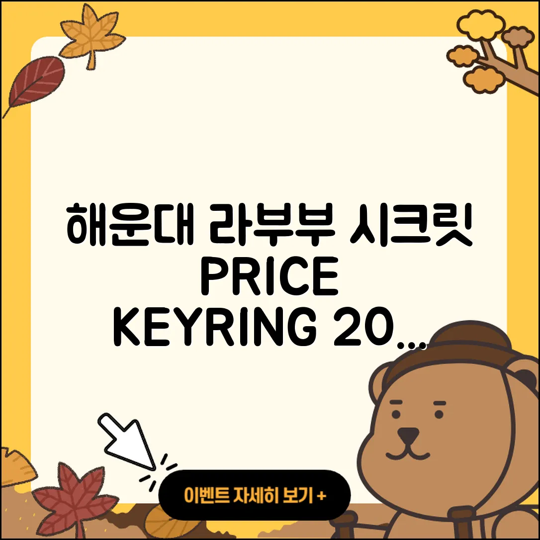 해운대구 반여4동 라부부 시크릿 | 가격 | 자아 | 팝마크 | 키링 | 파는곳 | 인형 | 코카콜라 | 옷 | 2세대 | 2025