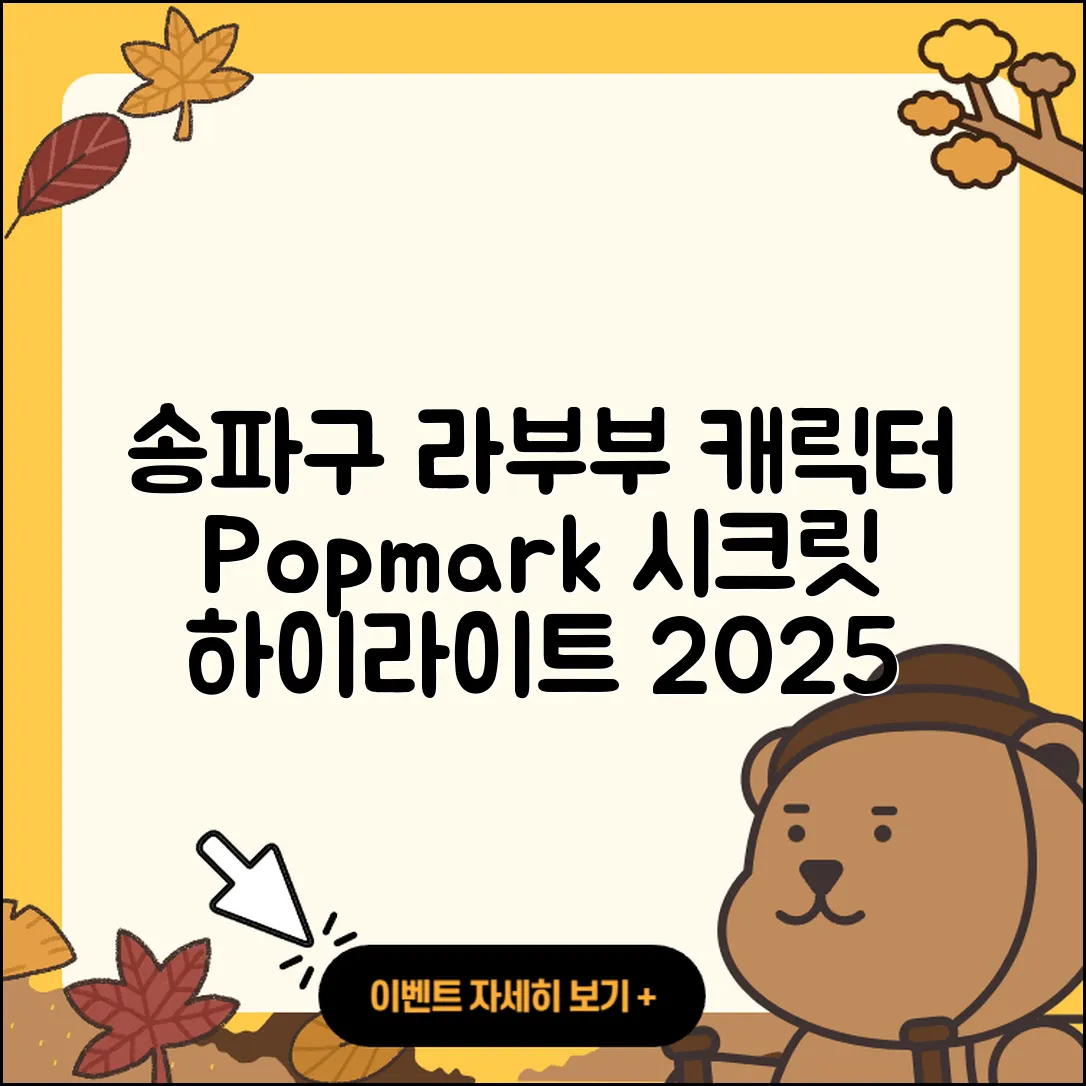 송파구 풍납2동 라부부 캐릭터 | 팝마크 | 옷 | 시크릿 | 정품 | 하이라이트 | 2세대 | 2025