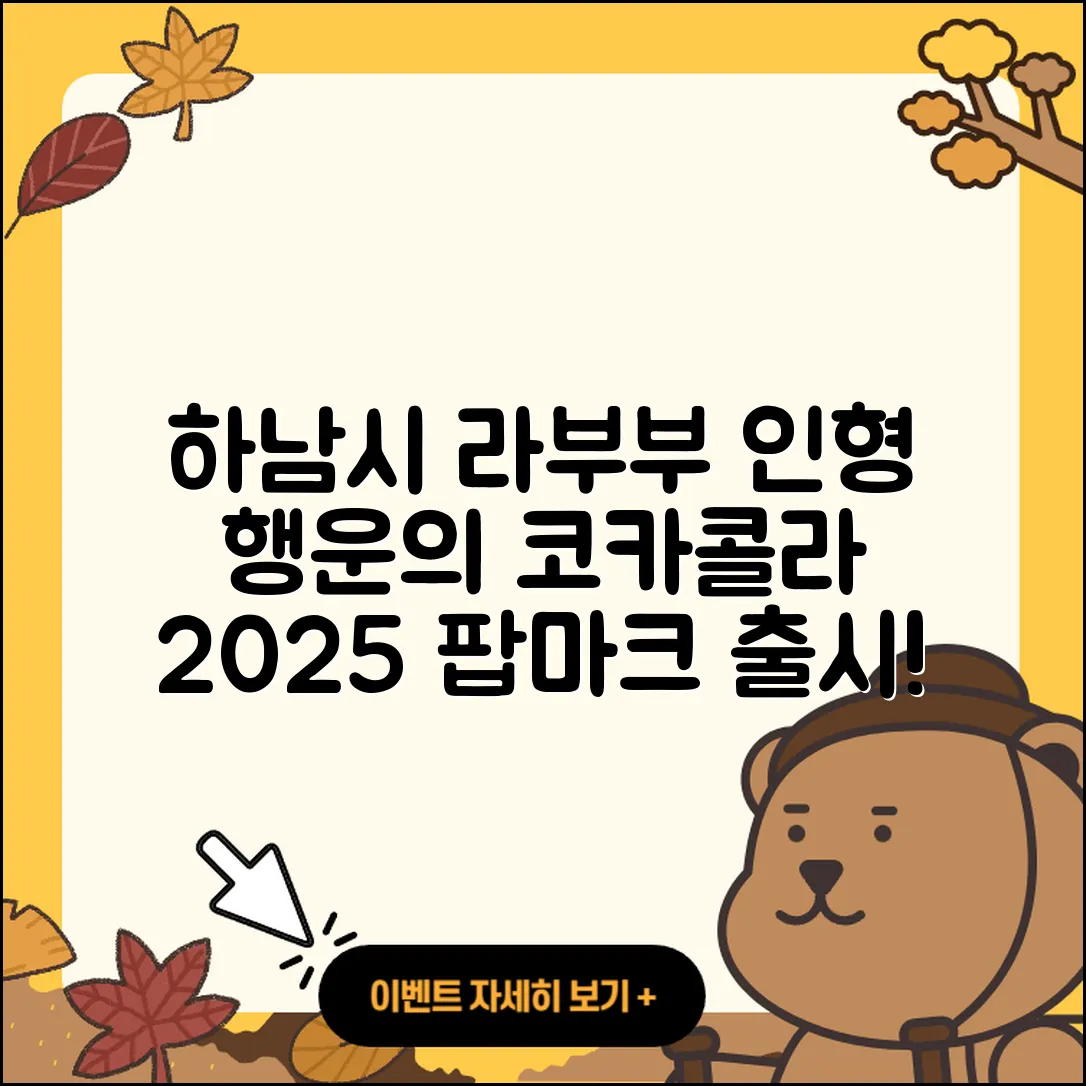 하남시 초이동 라부부 인형 | 행운 | 코카콜라 | 팝마크 | 캐릭터 | 가격 | 2025