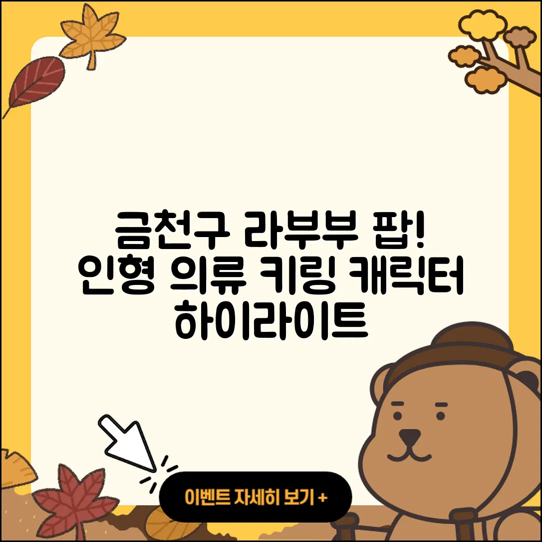금천구 시흥2동 라부부 파는곳 | 인형 | 옷 | 3세대 | 하이라이트 | 자아 | 캐릭터 | 코카콜라 | 팝마크 | 키링 | 2025