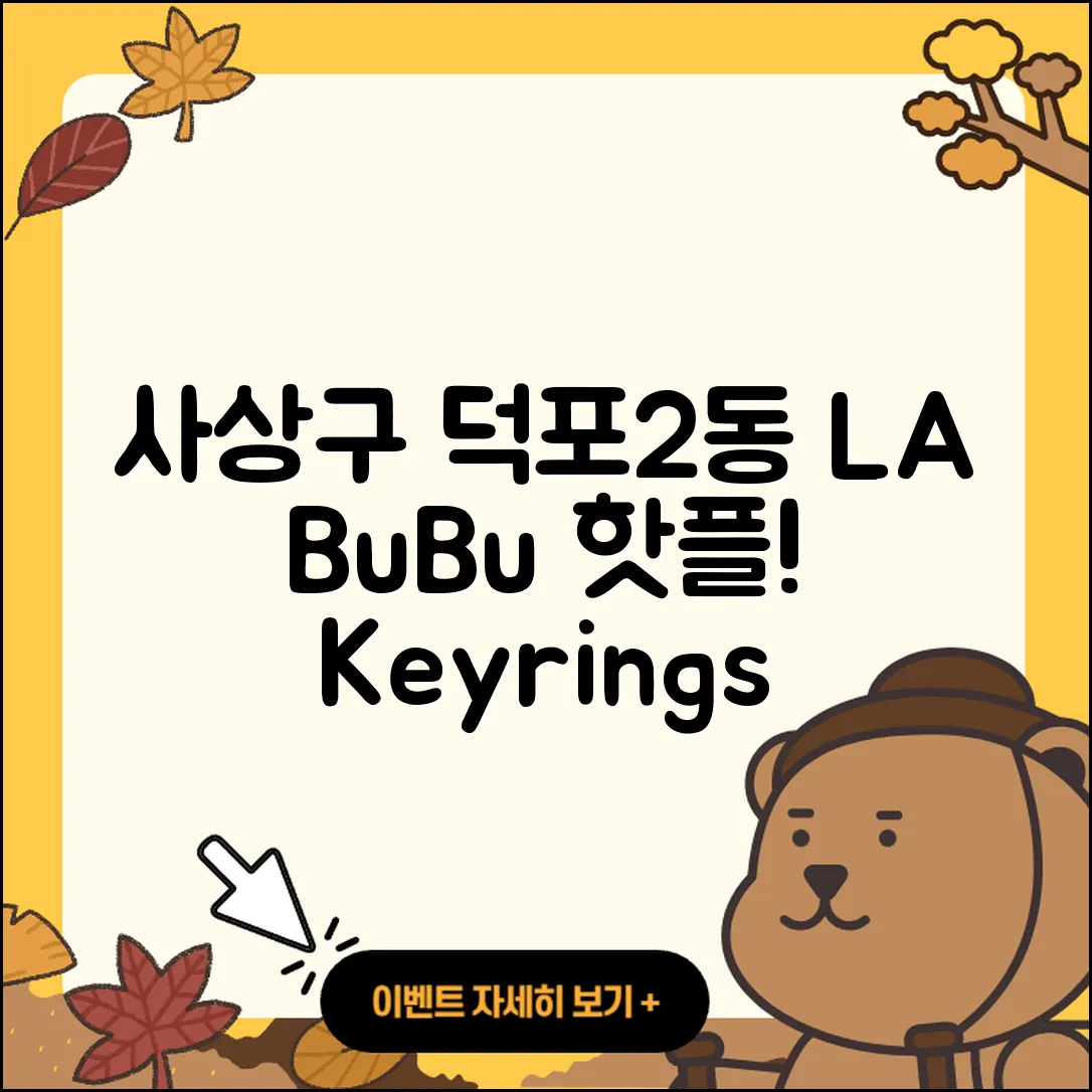 사상구 덕포2동 라부부 파는곳 | 하이라이트 | 키링 | 옷 | 시크릿 | 3세대 | 2025