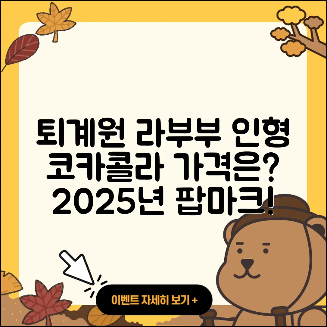 남양주시 퇴계원읍 라부부 자아 | 팝마크 | 파는곳 | 코카콜라 | 가격 | 인형 | 2025