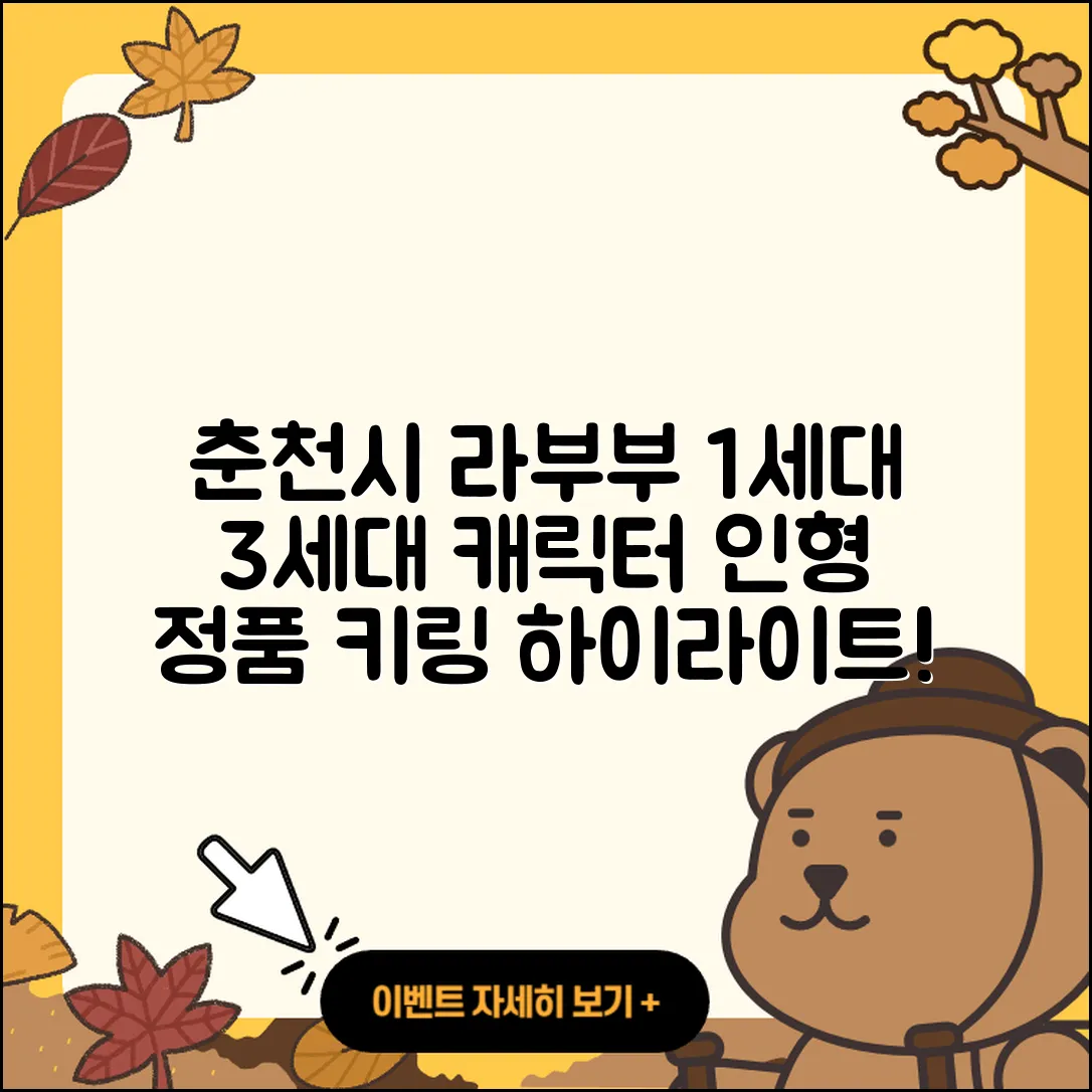 춘천시 효자2동 라부부 1세대 | 팝마크 | 키링 | 3세대 | 옷 | 하이라이트 | 캐릭터 | 정품 | 파는곳 | 인형 | 2025
