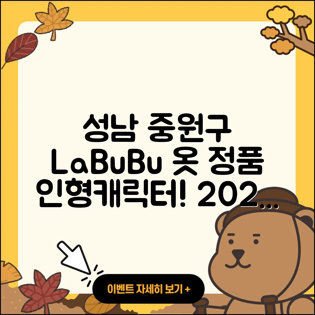 성남시 중원구 상대원1동 라부부 옷 | 정품 | 인형 | 2세대 | 1세대 | 3세대 | 캐릭터 | 2025