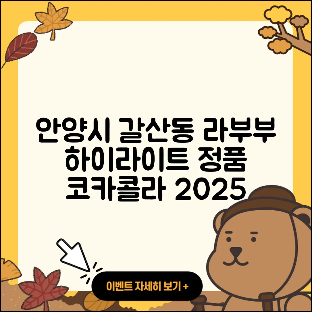 안양시 동안구 갈산동 라부부 하이라이트 | 자아 | 정품 | 코카콜라 | 옷 | 3세대 | 2025