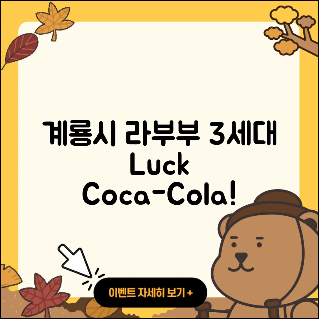 계룡시 금암동 라부부 3세대 | 팝마크 | 행운 | 코카콜라 | 1세대 | 인형 | 하이라이트 | 옷 | 캐릭터 | 시크릿 | 2025