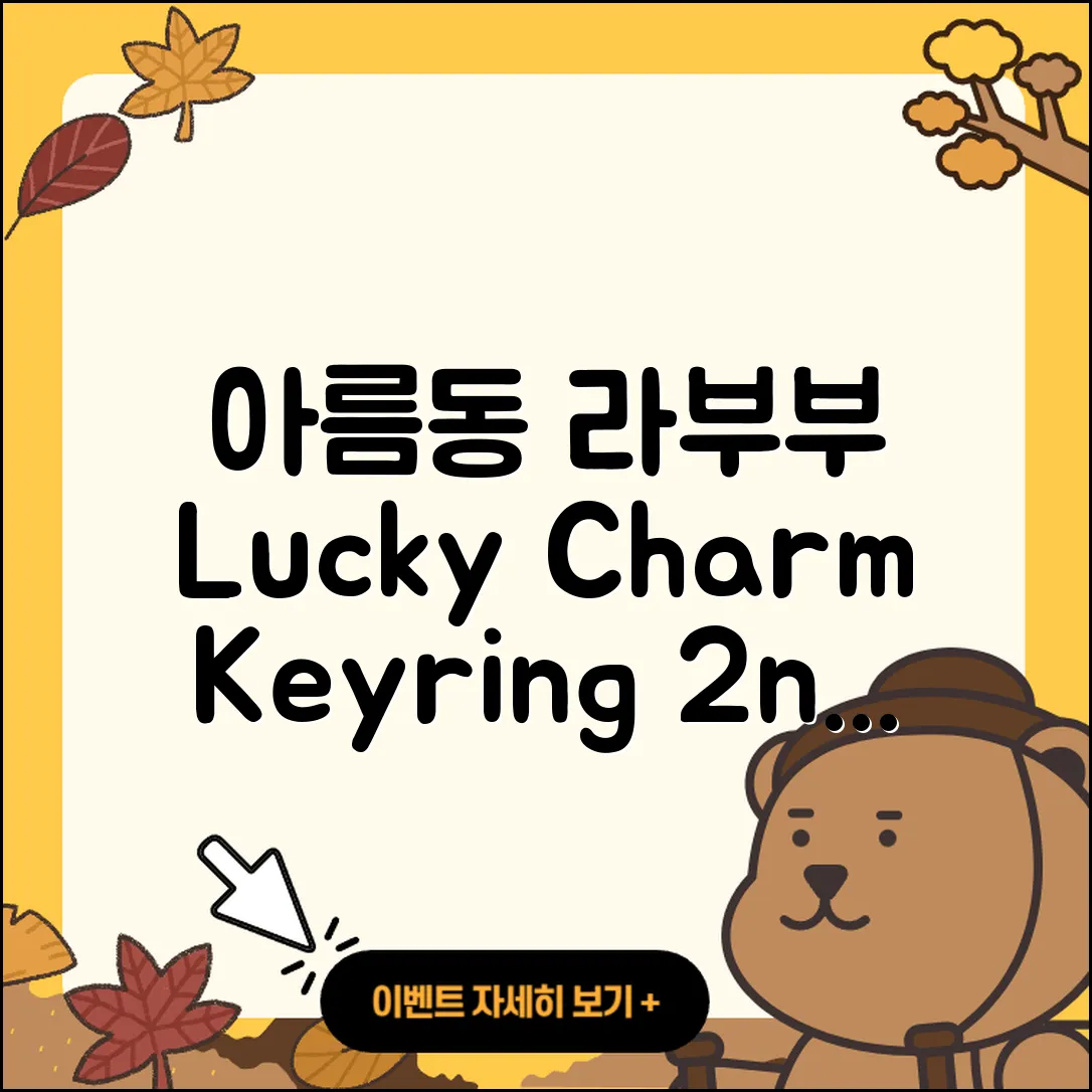 아름동 라부부 팝마크 | 키링 | 2세대 | 정품 | 3세대 | 캐릭터 | 시크릿 | 행운 | 1세대 | 옷 | 자아 | 2025