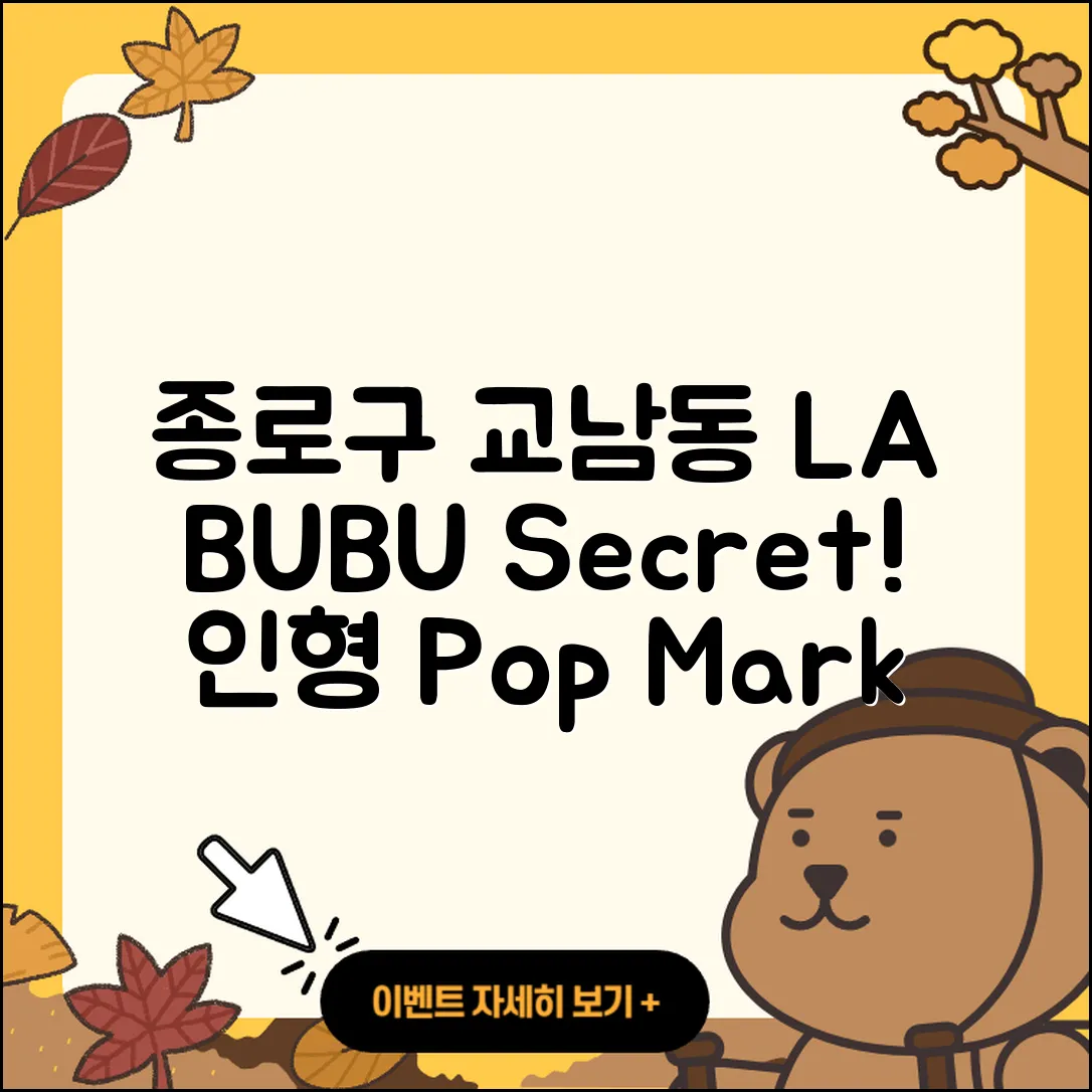 종로구 교남동 라부부 시크릿 | 2세대 | 인형 | 1세대 | 옷 | 코카콜라 | 키링 | 행운 | 팝마크 | 자아 | 가격 | 정품 | 2025