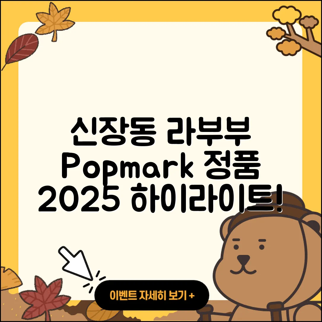평택시 신장동 라부부 팝마크 | 옷 | 키링 | 정품 | 1세대 | 하이라이트 | 2025