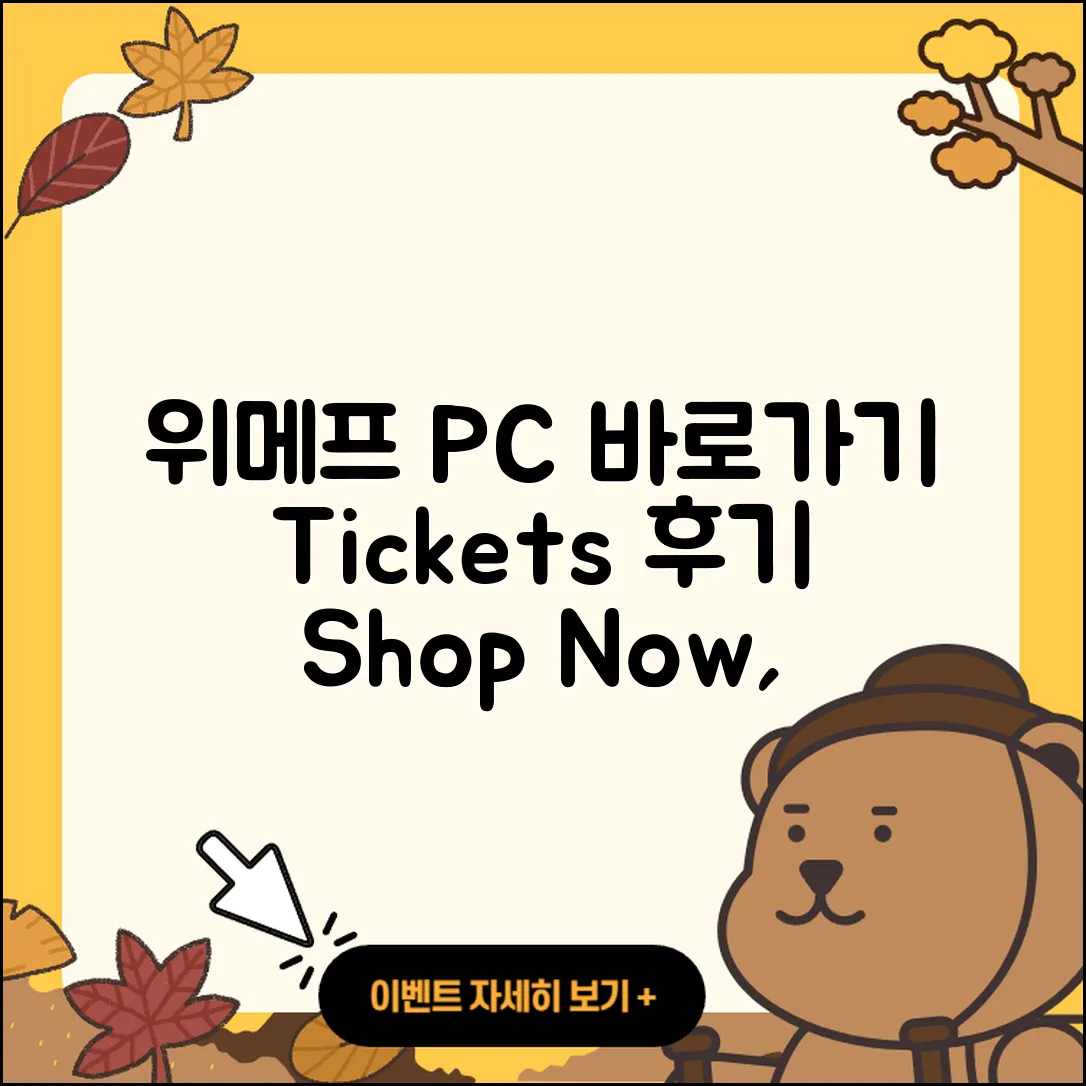 위메프 pc버전 바로가기 | 티켓 | 홈페이지 | 후기 | 2025
