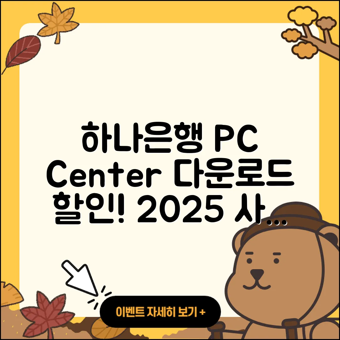 하나은행 pc버전 고객센터 | 바로가기 | 다운로드 | 가격 | 할인 | 사용법 | 오류 | 티켓 | 후기 | 2025