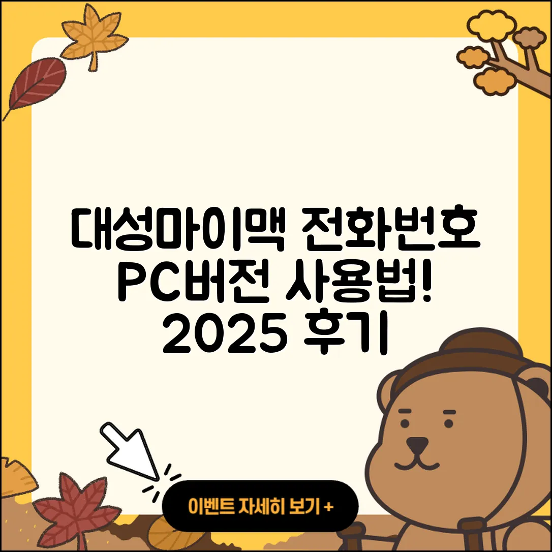 대성마이맥 pc버전 전화번호 | 티켓 | 사용법 | 해지 | 홈페이지 | 고객센터 | 바로가기 | 후기 | 2025