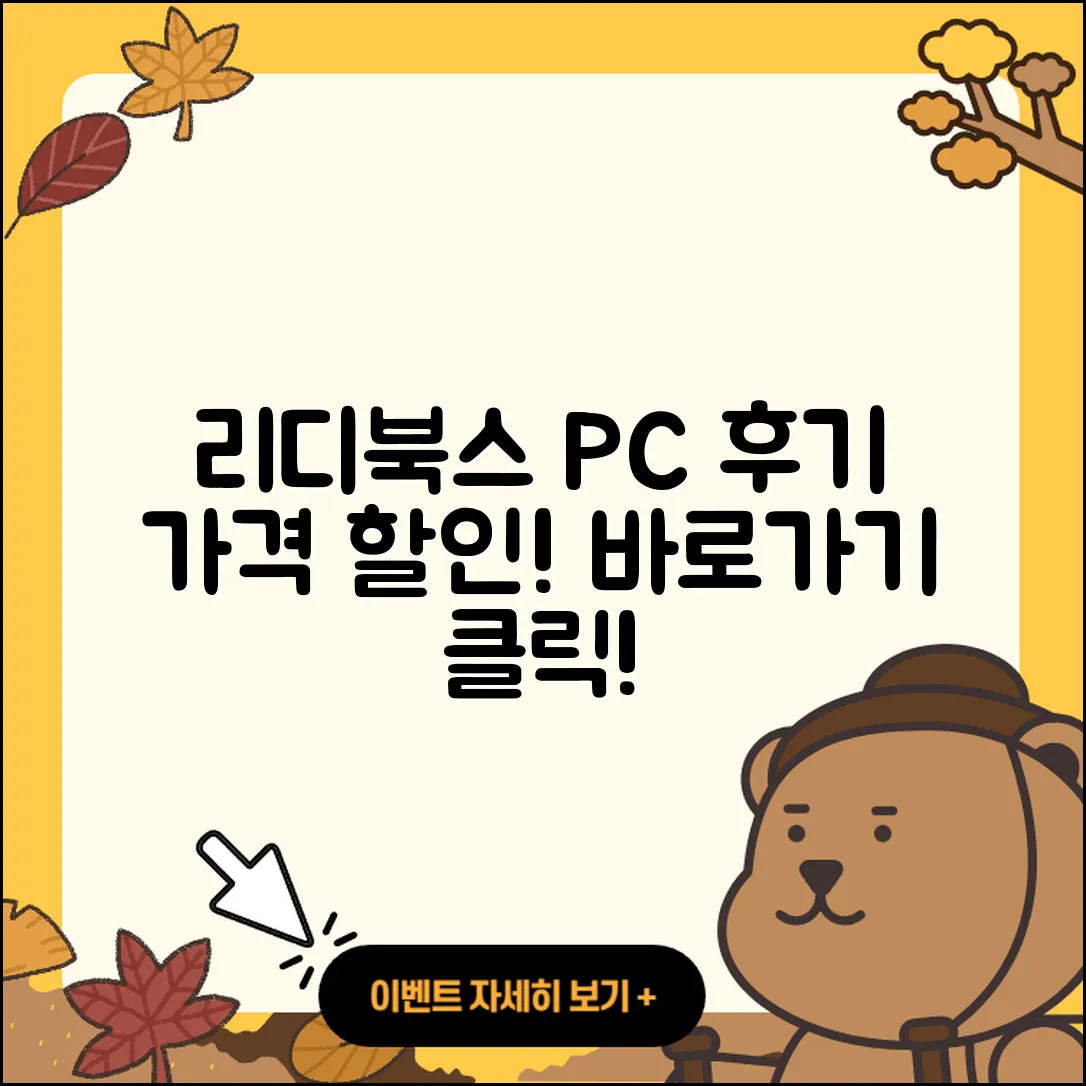 리디북스 pc버전 후기 | 전화번호 | 가격 | 오류 | 티켓 | 바로가기 | 할인 | 2025
