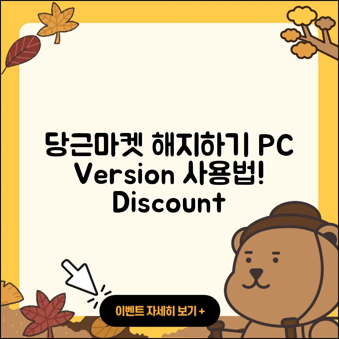 당근마켓 pc버전 해지 | 사용법 | 할인 | 후기 | 티켓 | 오류 | 바로가기 | 홈페이지 | 2025