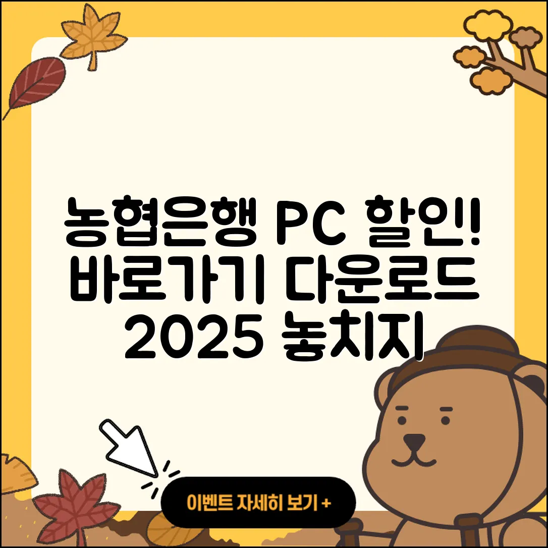 농협은행 pc버전 할인 | 홈페이지 | 해지 | 바로가기 | 다운로드 | 티켓 | 고객센터 | 2025