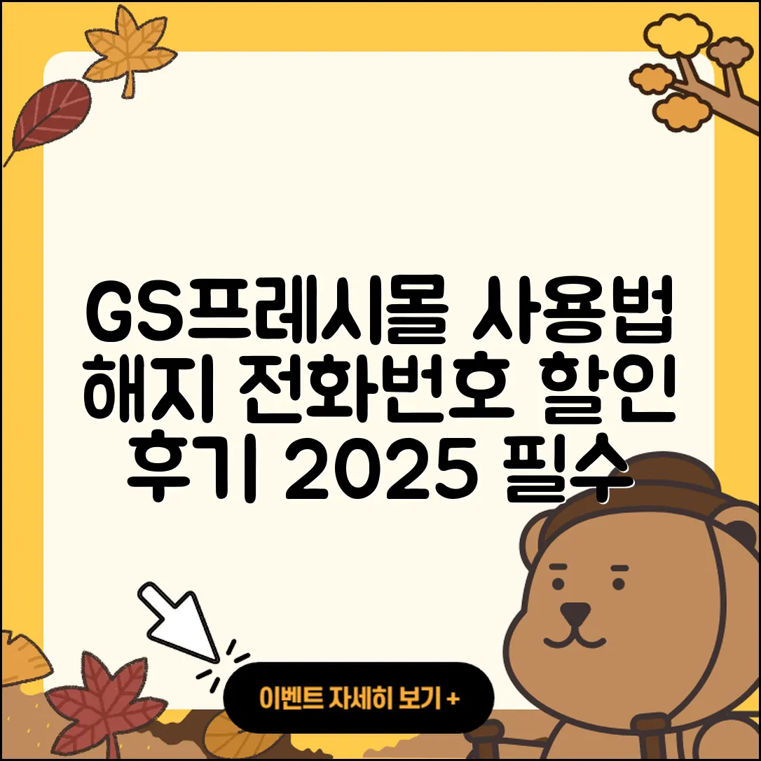GS프레시몰 pc버전 전화번호 | 사용법 | 해지 | 홈페이지 | 티켓 | 할인 | 가격 | 후기 | 2025