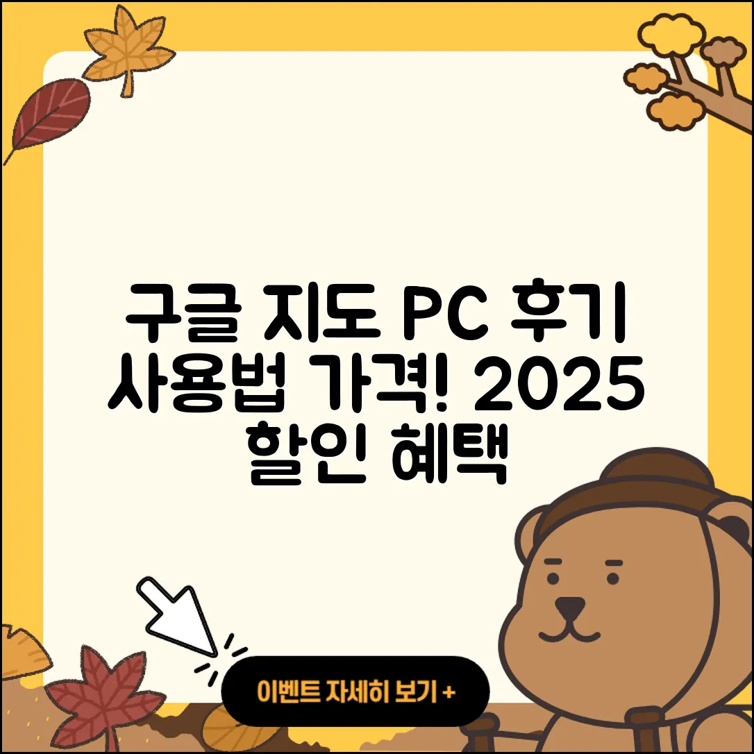 구글 지도 pc버전 후기 | 가격 | 사용법 | 할인 | 2025